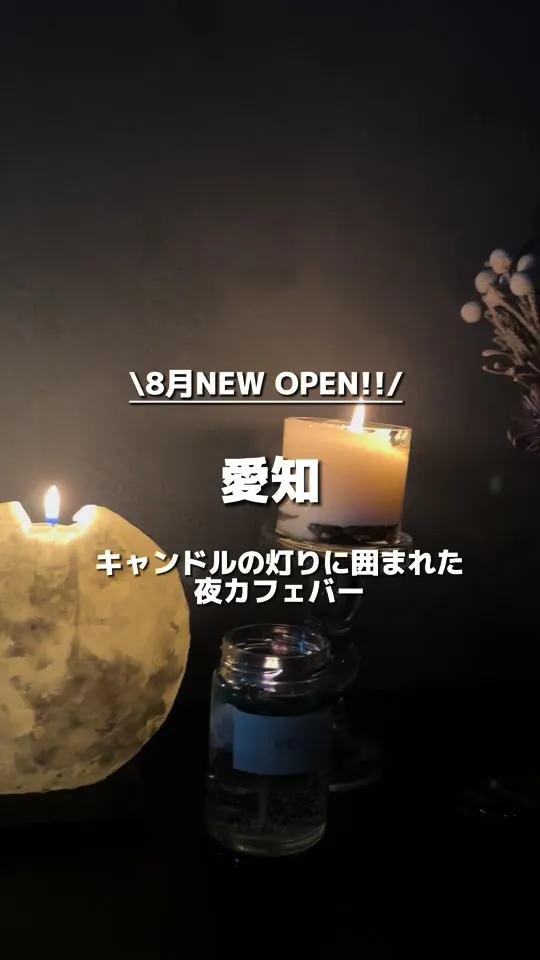 夜 のち キャンドル