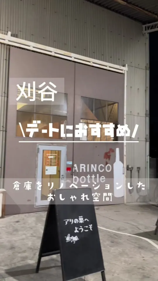 Arinco bottle 刈谷駅前店