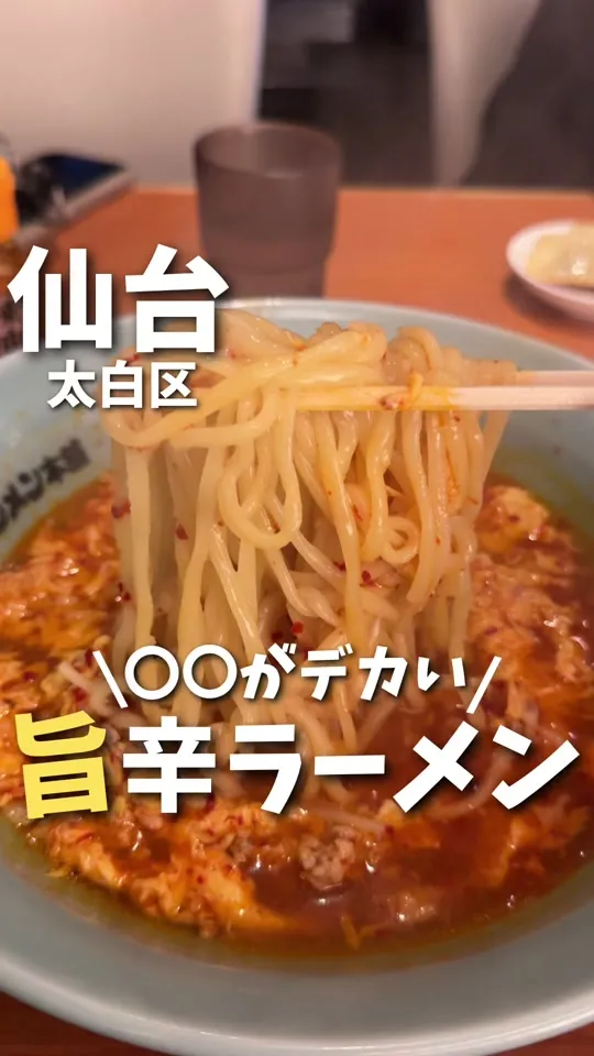 元祖ニュータンタンメン本舗 仙台長町店