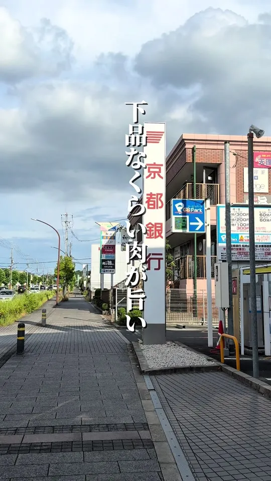 肉が旨い。 松井山手店