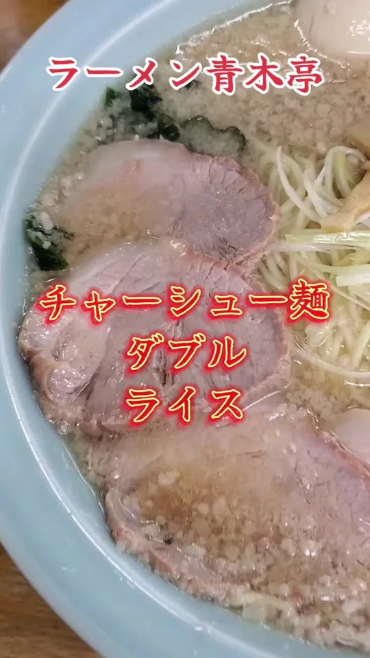 ラーメン青木亭 川口店