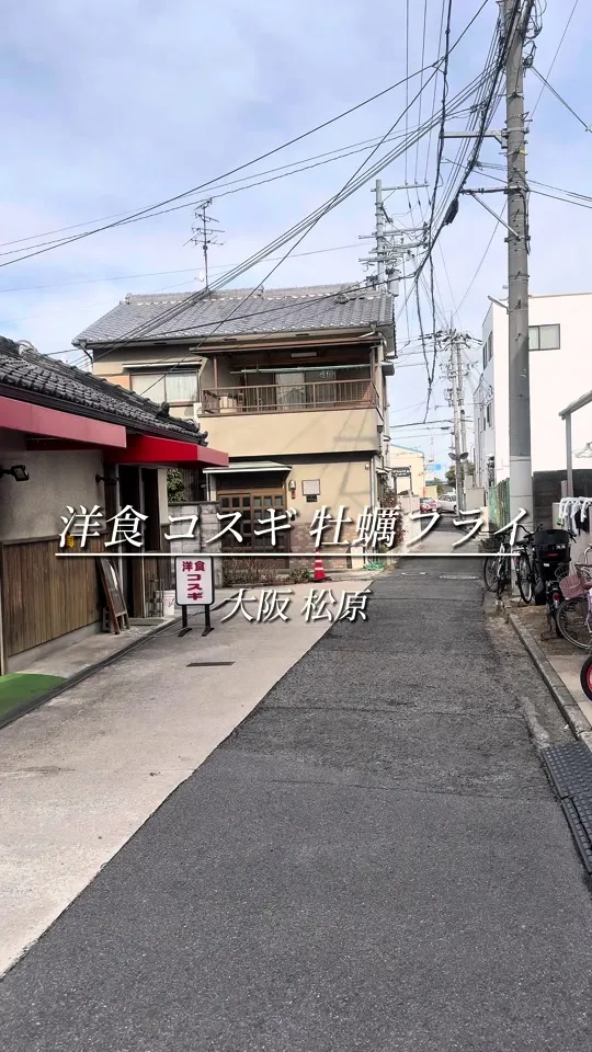 洋食コスギ