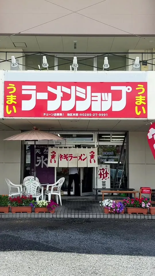 ラーメンショップ 鷲宮店