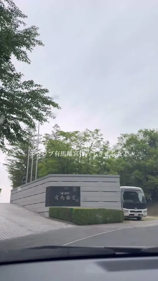 エクシブ有馬離宮