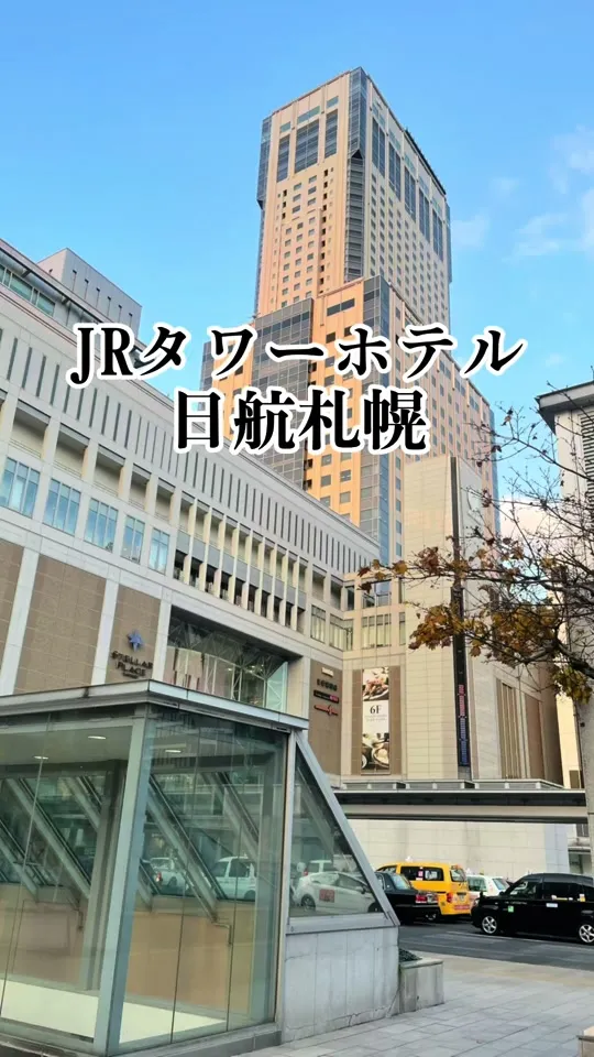 JRタワーホテル日航札幌