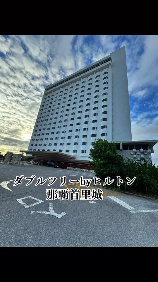 ダブルツリーbyヒルトン那覇首里城
