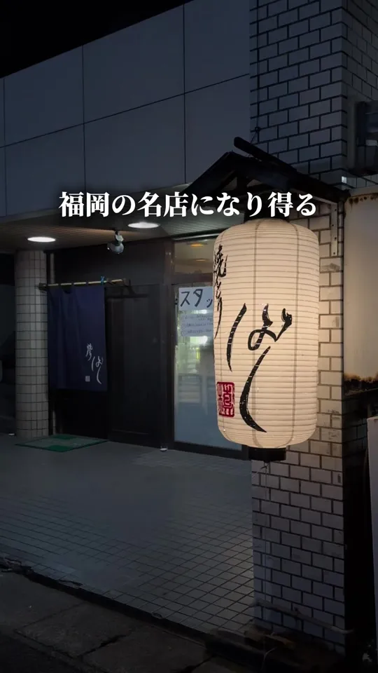焼とり ばし