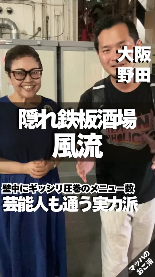 隠れ鉄板酒場 風流