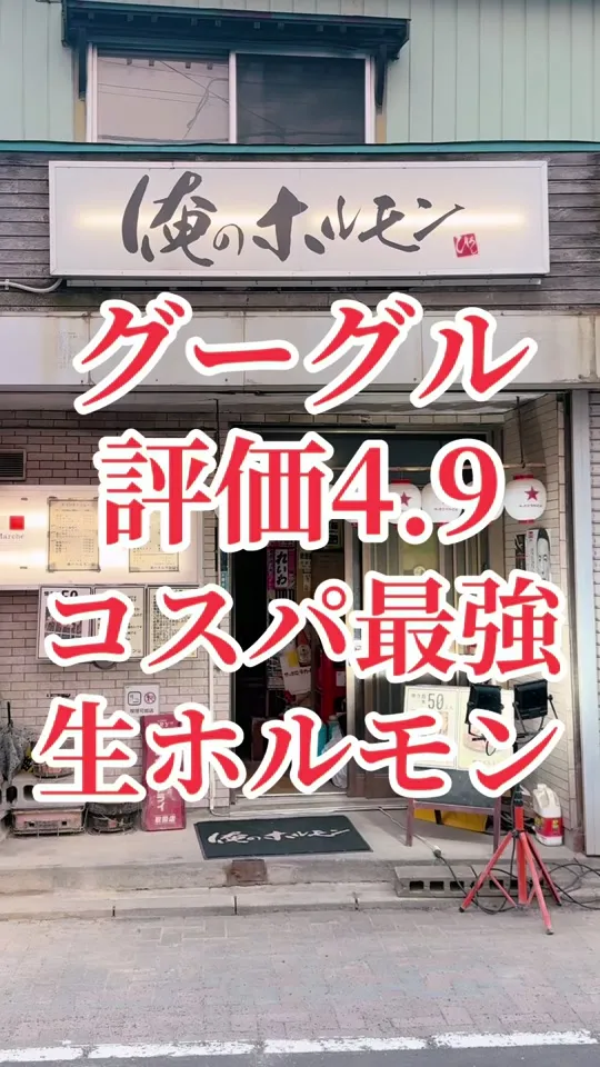 俺のホルモン