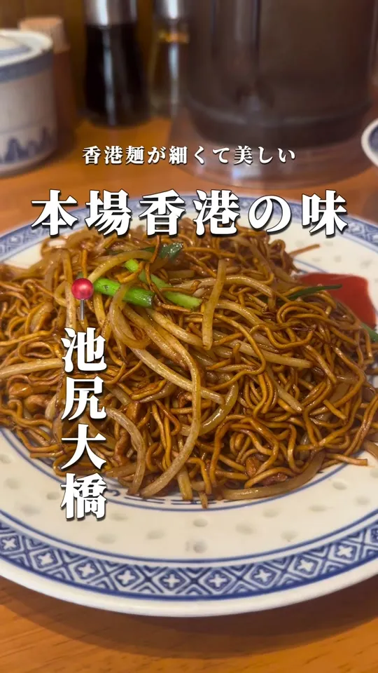 香港麺 新記