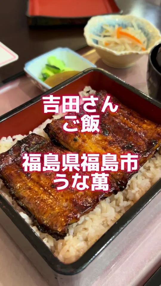 うな萬