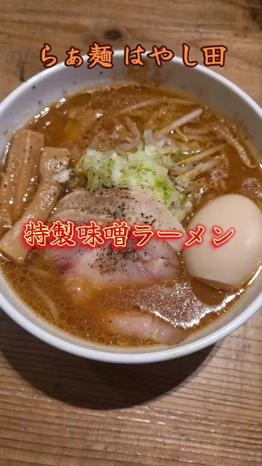 らぁ麺 はやし田 TXGAおおたかの森店
