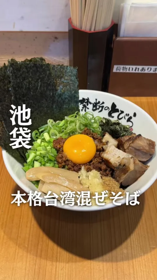 台湾まぜそば 禁断のとびら 池袋東口総本店