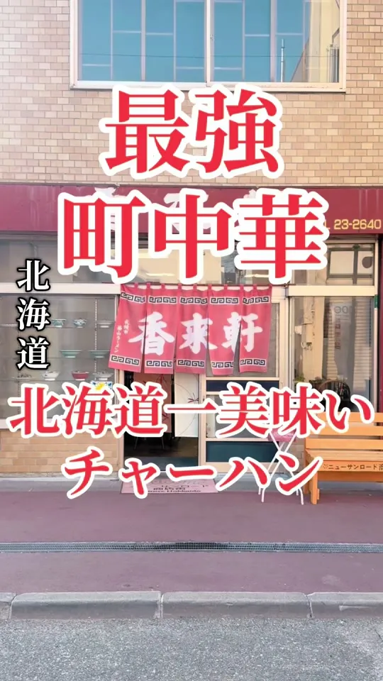 香来軒