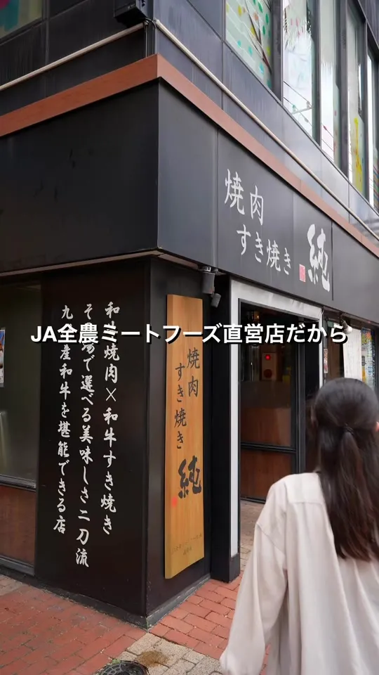 焼肉すき焼き 純 天神警固店