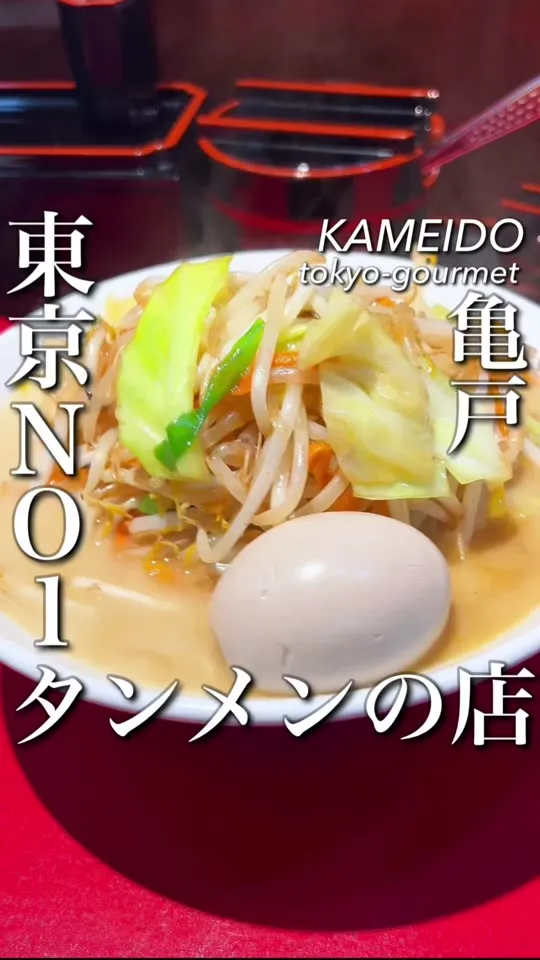 濃厚タンメン かめしげ