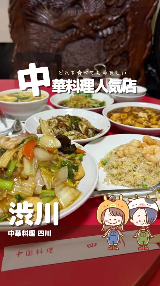 中国料理 四川 渋川支店