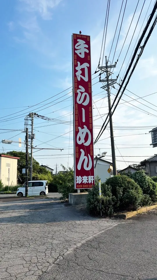 手打らーめん 珍来軒 守谷店