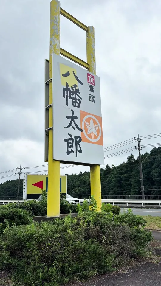 食事館 八幡太郎