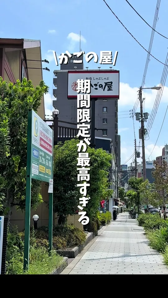 かごの屋 清水谷高校前店