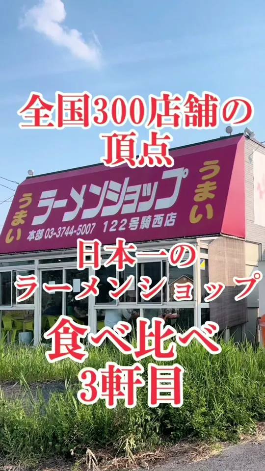ラーメンショップ122号騎西店