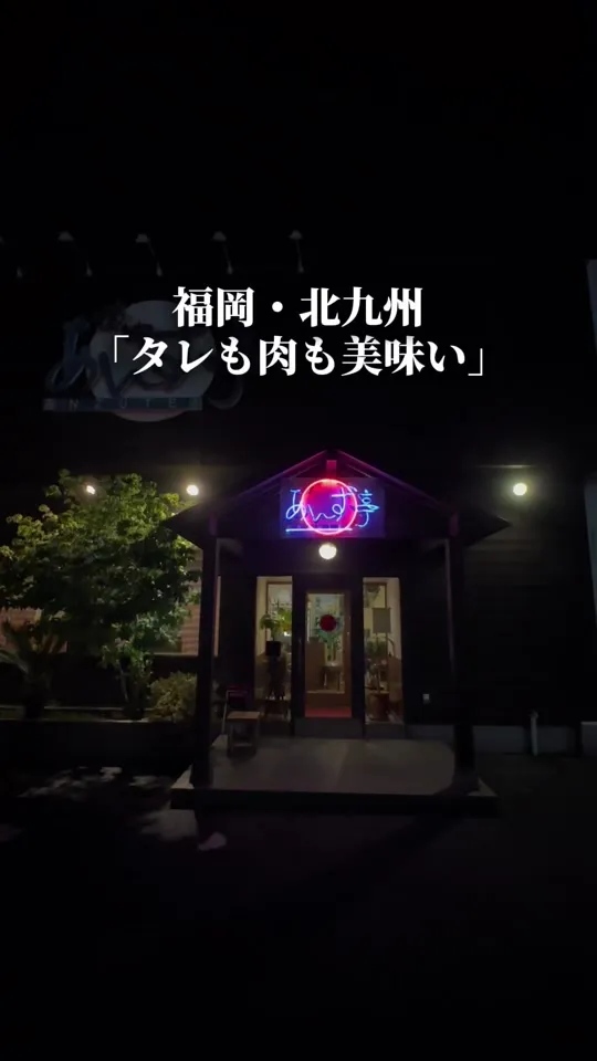 あんず亭