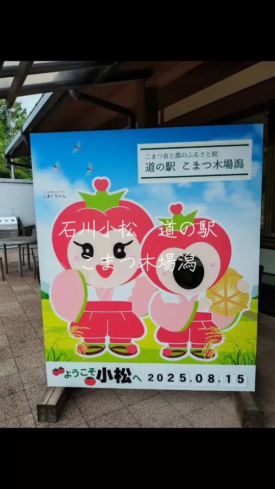 道の駅 こまつ木場潟