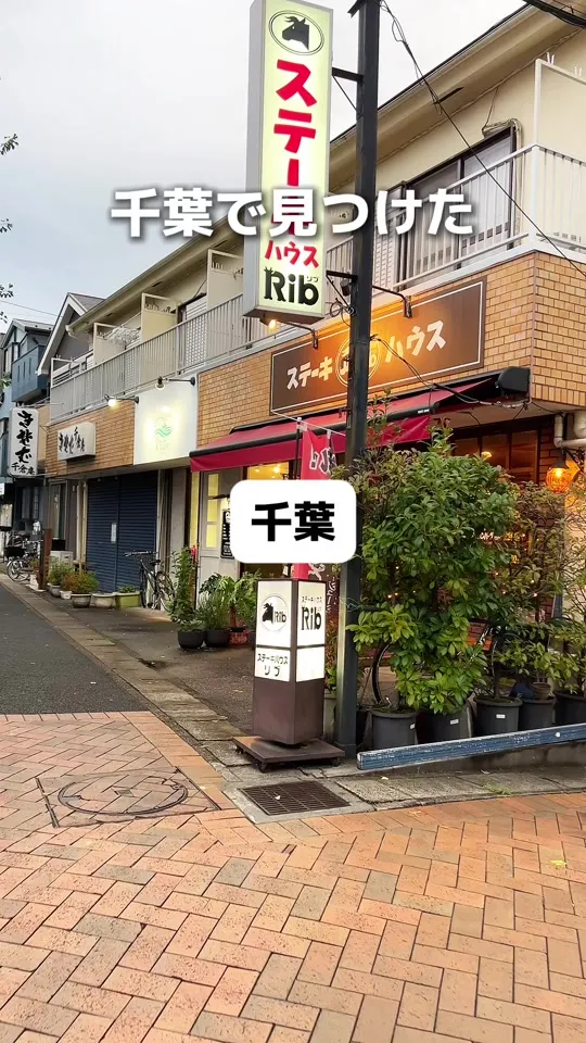 ステーキハウス リブ 北栄店