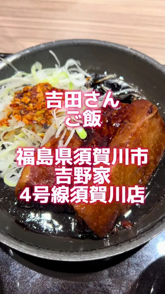 吉野家 ４号線須賀川店