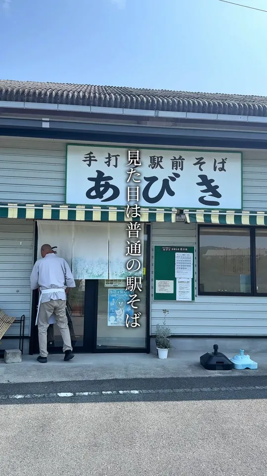 手打ち駅前そば あびき