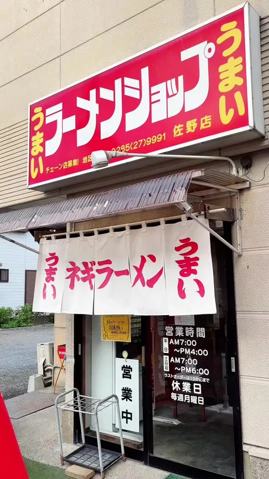 ラーメンショップ 佐野店