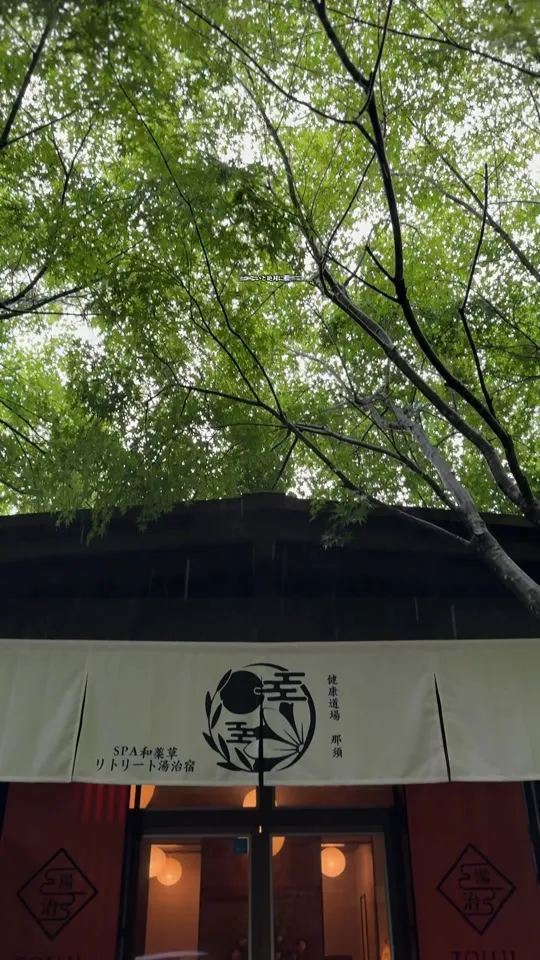 湯治温泉リトリート宿 板室別邸 SPA 和薬草