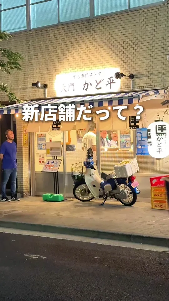 すし専門ストア 新橋かど平