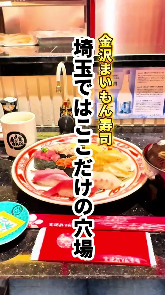 金沢まいもん寿司 吉川美南店