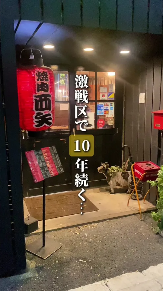 黒毛和牛 焼肉処 西矢