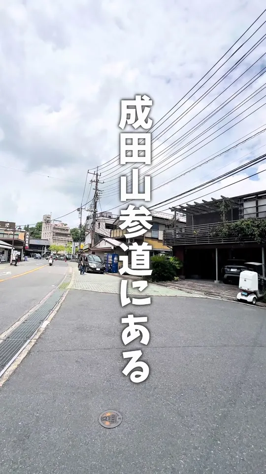 甘味処 鎌倉 成田山新参道店