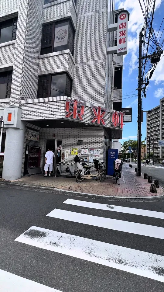 東来軒 出汐店