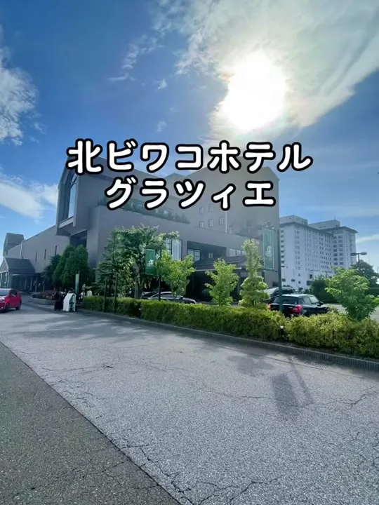 北ビワコホテルグラツィエ