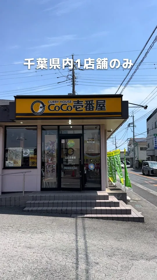 CoCo壱番屋 千葉誉田店