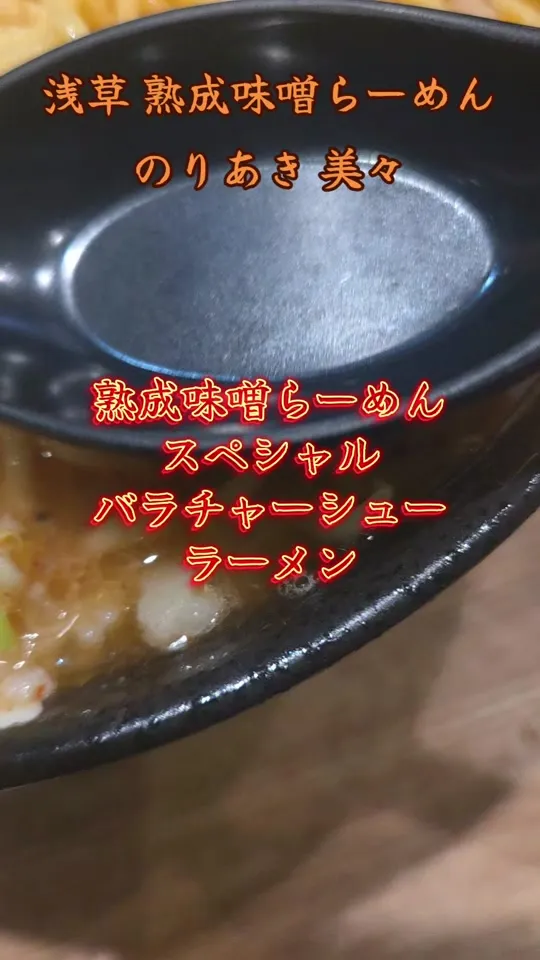 浅草 熟成味噌らーめん のりあき 美々