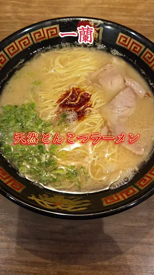 一蘭 柏店