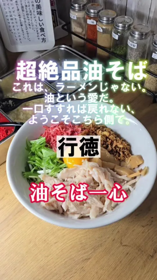油そば 一心