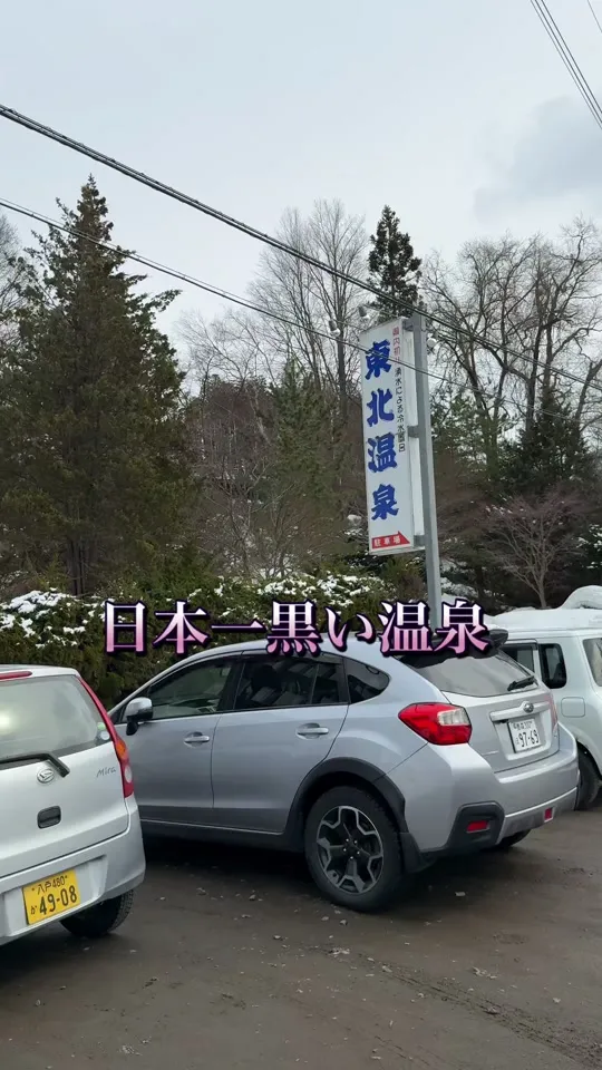 東北温泉