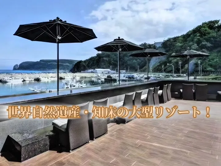 北こぶし知床 ホテル＆リゾート