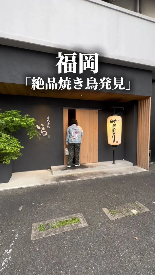 炭火串焼き いち