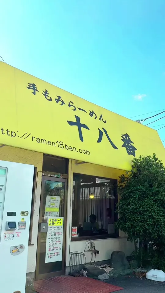 手もみらーめん 十八番