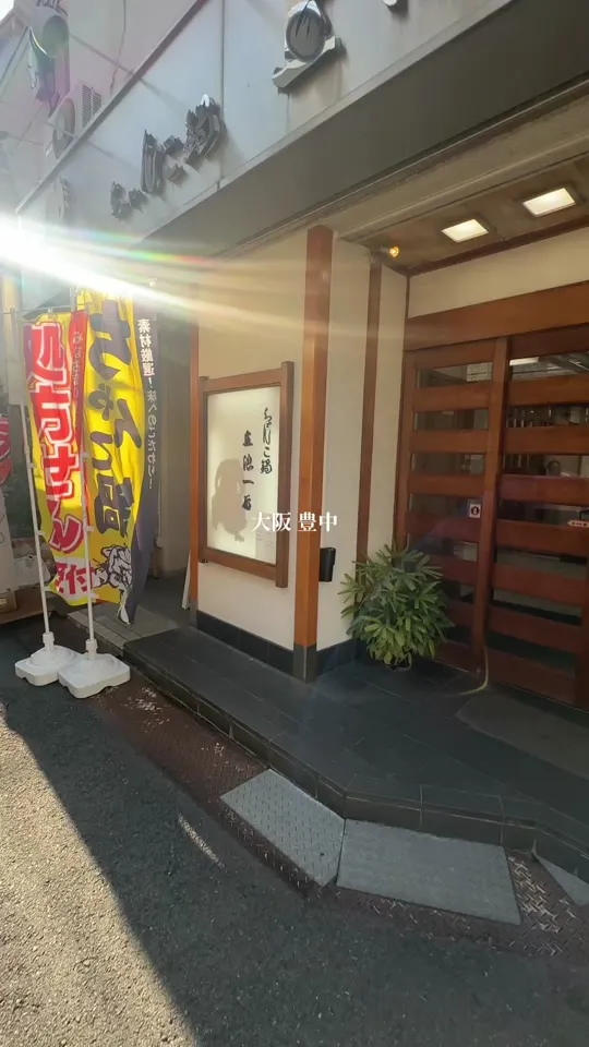 （株）立浪一番