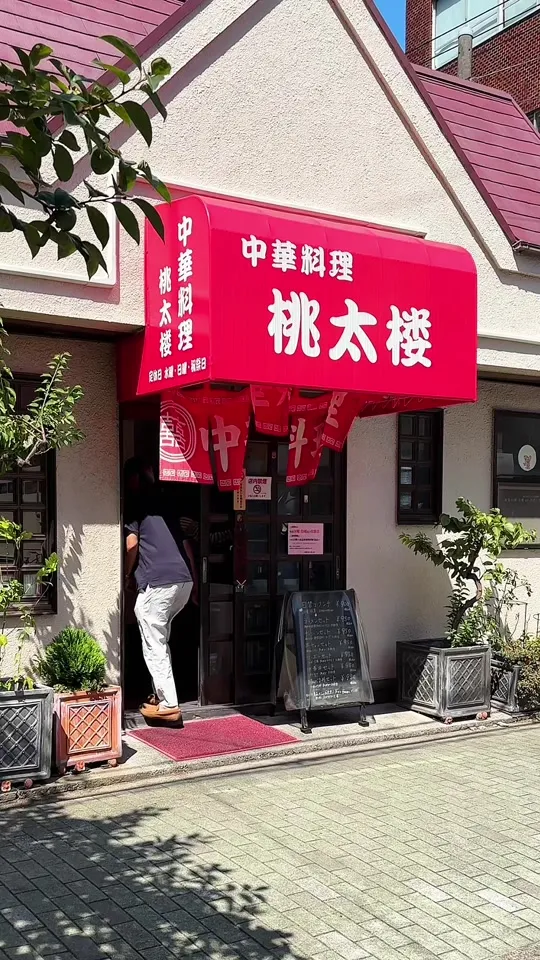桃太楼