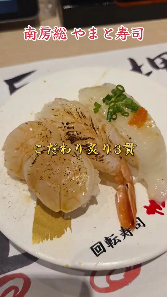 回転寿司やまと 柏大山台店