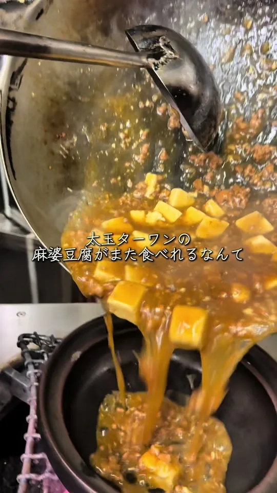 土鍋麻婆 浜やん